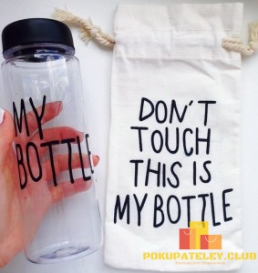 бутылка my bottle