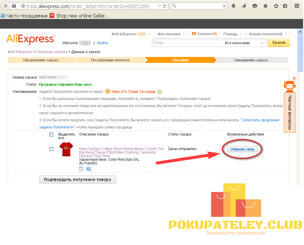 Заказ не завершен на алиэкспресс. Как открыть спор на АЛИЭКСПРЕСС. Где открыть спор на АЛИЭКСПРЕСС. Открытие спора на АЛИЭКСПРЕСС. ALIEXPRESS открыть спор.